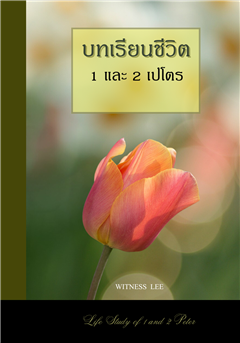 บทเรียนชีวิต 1 เปโตร